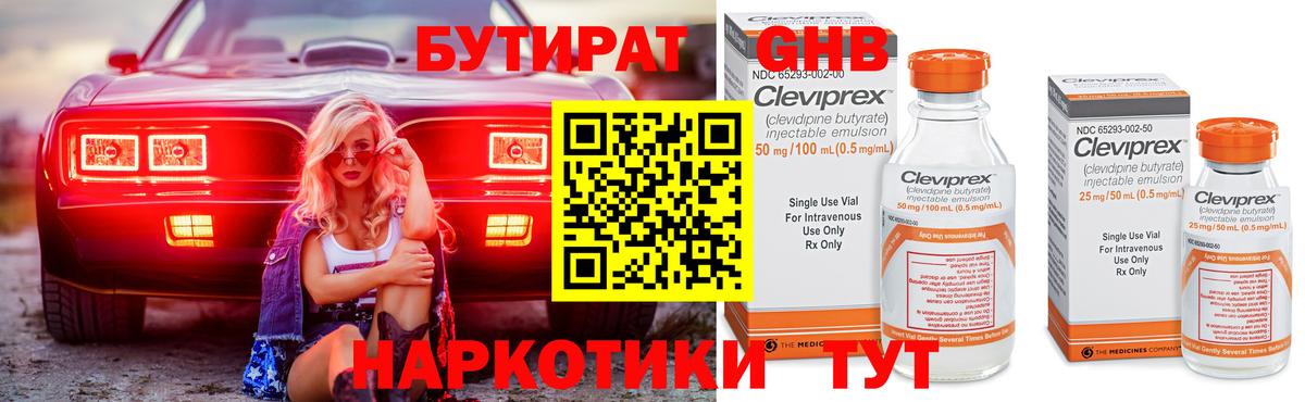 Бутират бутандиол  Вход с VPN  БУТИРАТ  Ленинск-Кузнецкий 