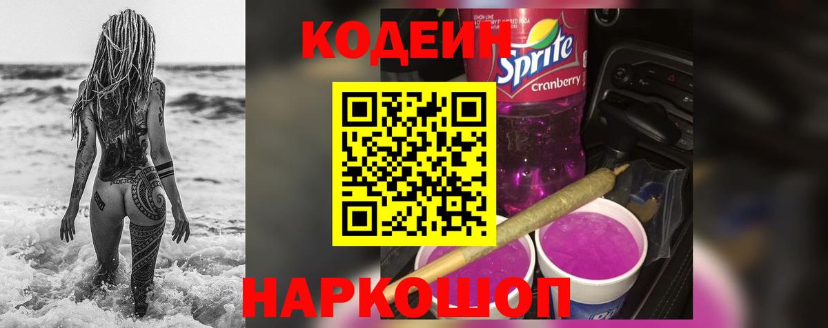 Кодеин напиток Lean (лин) Ленинск-Кузнецкий